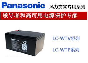 LC-WTP系列|Panasonic电池