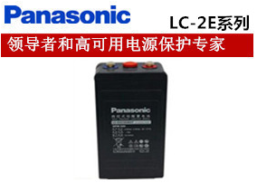 LC-2E系列|沈阳松下蓄电池